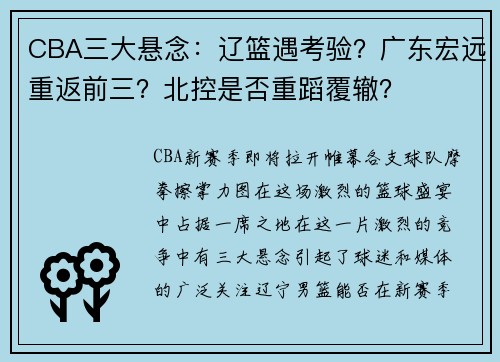 CBA三大悬念：辽篮遇考验？广东宏远重返前三？北控是否重蹈覆辙？