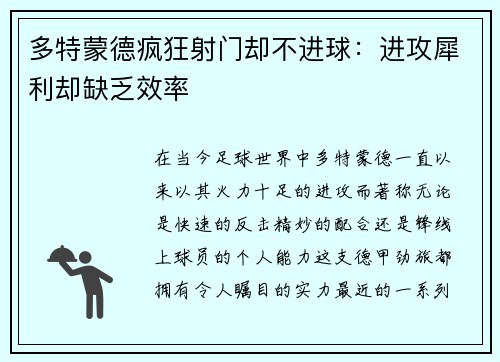 多特蒙德疯狂射门却不进球：进攻犀利却缺乏效率