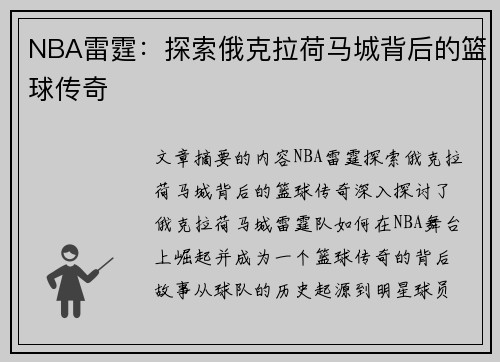 NBA雷霆：探索俄克拉荷马城背后的篮球传奇