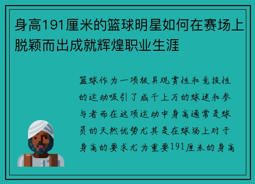 身高191厘米的篮球明星如何在赛场上脱颖而出成就辉煌职业生涯