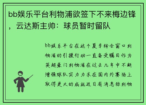 bb娱乐平台利物浦欲签下不来梅边锋，云达斯主帅：球员暂时留队