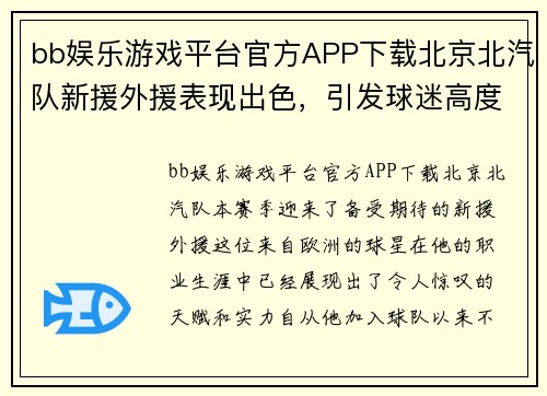 bb娱乐游戏平台官方APP下载北京北汽队新援外援表现出色，引发球迷高度关注 - 副本