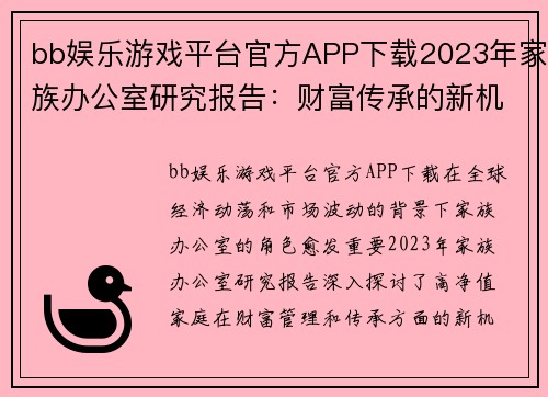 bb娱乐游戏平台官方APP下载2023年家族办公室研究报告：财富传承的新机遇 - 副本