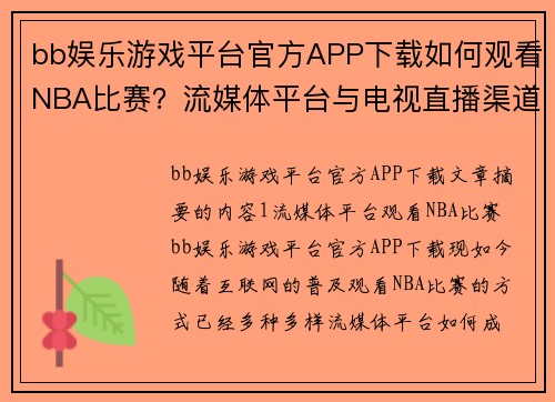 bb娱乐游戏平台官方APP下载如何观看NBA比赛？流媒体平台与电视直播渠道详解 - 副本