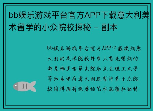 bb娱乐游戏平台官方APP下载意大利美术留学的小众院校探秘 - 副本