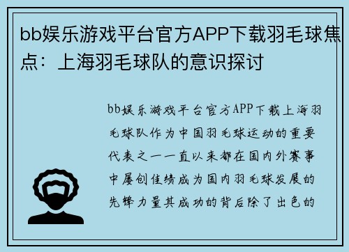 bb娱乐游戏平台官方APP下载羽毛球焦点：上海羽毛球队的意识探讨