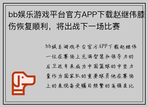 bb娱乐游戏平台官方APP下载赵继伟膝伤恢复顺利，将出战下一场比赛