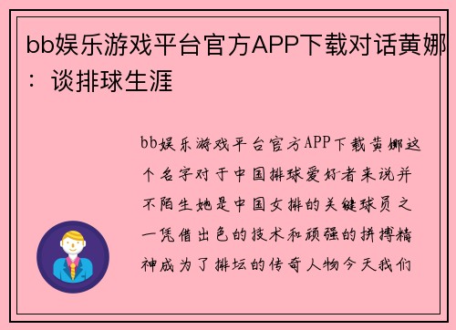 bb娱乐游戏平台官方APP下载对话黄娜：谈排球生涯