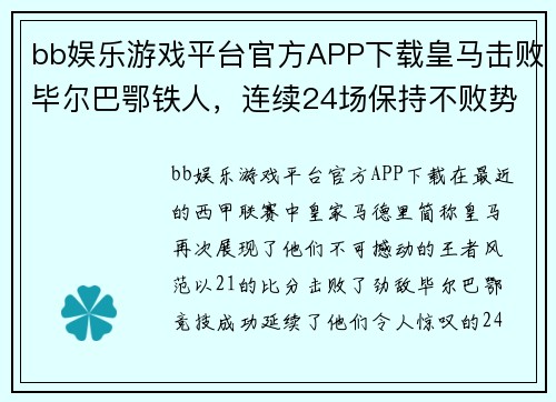 bb娱乐游戏平台官方APP下载皇马击败毕尔巴鄂铁人，连续24场保持不败势不可挡