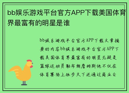 bb娱乐游戏平台官方APP下载美国体育界最富有的明星是谁