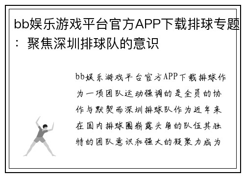 bb娱乐游戏平台官方APP下载排球专题：聚焦深圳排球队的意识