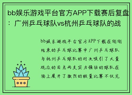 bb娱乐游戏平台官方APP下载赛后复盘：广州乒乓球队vs杭州乒乓球队的战术