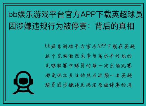 bb娱乐游戏平台官方APP下载英超球员因涉嫌违规行为被停赛：背后的真相与影响