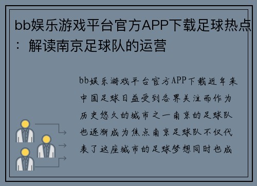 bb娱乐游戏平台官方APP下载足球热点：解读南京足球队的运营