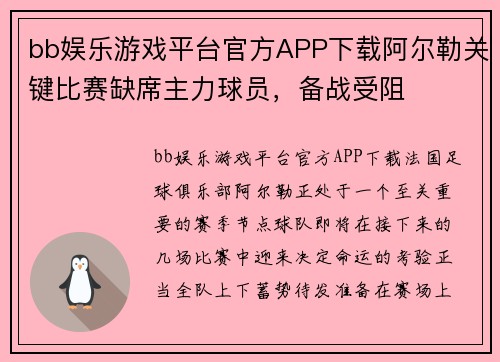bb娱乐游戏平台官方APP下载阿尔勒关键比赛缺席主力球员，备战受阻