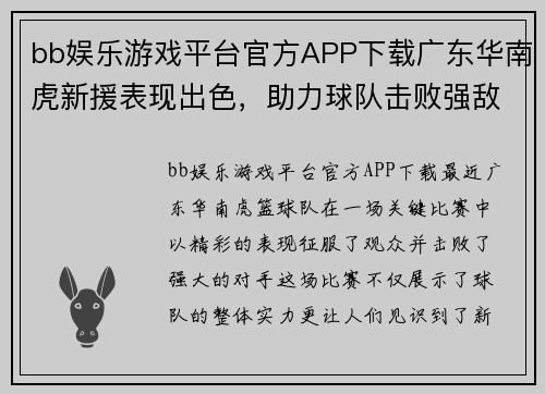 bb娱乐游戏平台官方APP下载广东华南虎新援表现出色，助力球队击败强敌