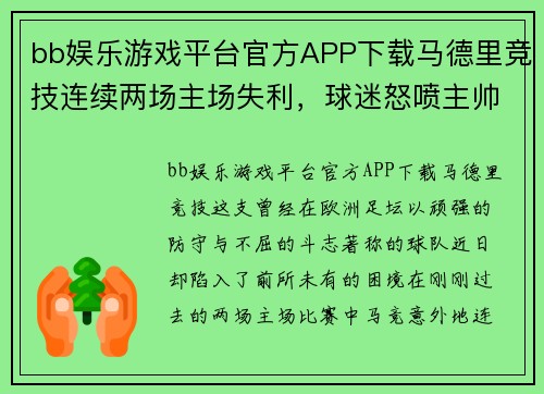 bb娱乐游戏平台官方APP下载马德里竞技连续两场主场失利，球迷怒喷主帅西蒙尼