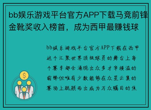 bb娱乐游戏平台官方APP下载马竞前锋金靴奖收入榜首，成为西甲最赚钱球员
