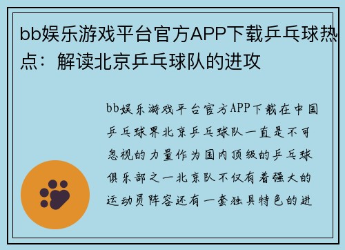 bb娱乐游戏平台官方APP下载乒乓球热点：解读北京乒乓球队的进攻
