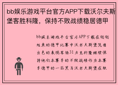 bb娱乐游戏平台官方APP下载沃尔夫斯堡客胜科隆，保持不败战绩稳居德甲榜首位置