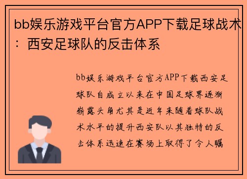 bb娱乐游戏平台官方APP下载足球战术：西安足球队的反击体系