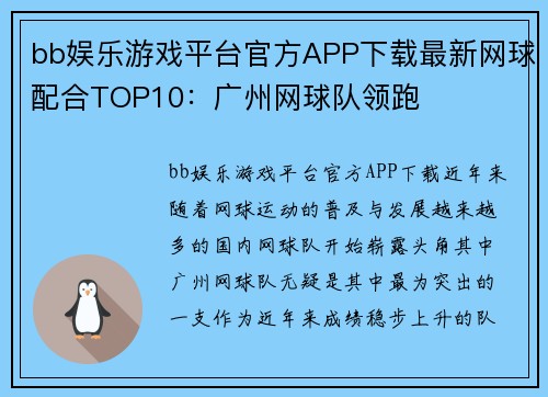 bb娱乐游戏平台官方APP下载最新网球配合TOP10：广州网球队领跑