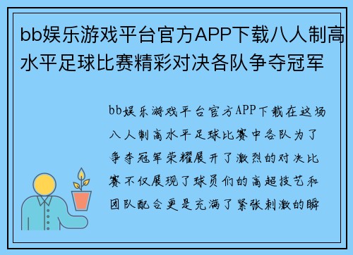 bb娱乐游戏平台官方APP下载八人制高水平足球比赛精彩对决各队争夺冠军荣耀