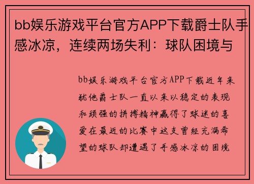 bb娱乐游戏平台官方APP下载爵士队手感冰凉，连续两场失利：球队困境与未来展望