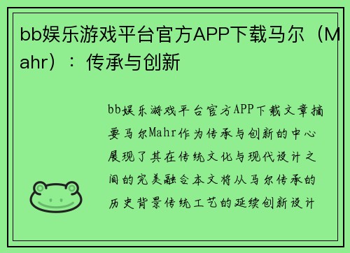 bb娱乐游戏平台官方APP下载马尔（Mahr）：传承与创新