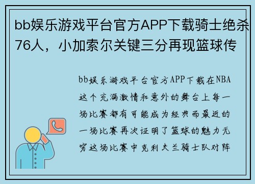 bb娱乐游戏平台官方APP下载骑士绝杀76人，小加索尔关键三分再现篮球传奇