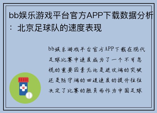 bb娱乐游戏平台官方APP下载数据分析：北京足球队的速度表现