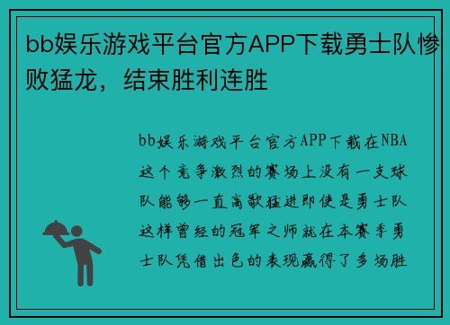 bb娱乐游戏平台官方APP下载勇士队惨败猛龙，结束胜利连胜