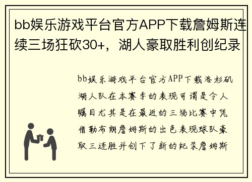 bb娱乐游戏平台官方APP下载詹姆斯连续三场狂砍30+，湖人豪取胜利创纪录