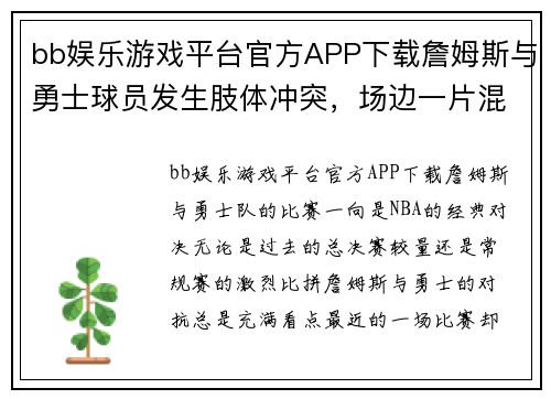 bb娱乐游戏平台官方APP下载詹姆斯与勇士球员发生肢体冲突，场边一片混乱