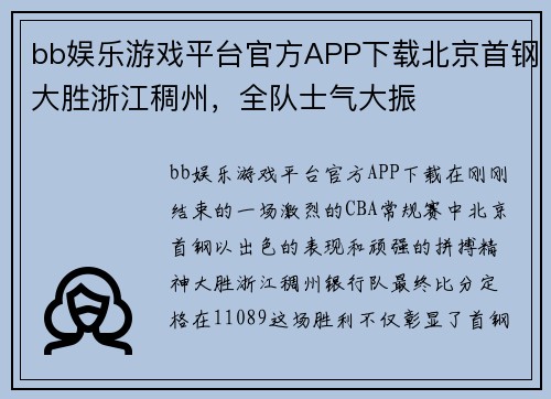 bb娱乐游戏平台官方APP下载北京首钢大胜浙江稠州，全队士气大振