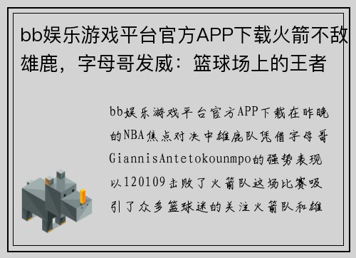bb娱乐游戏平台官方APP下载火箭不敌雄鹿，字母哥发威：篮球场上的王者对决