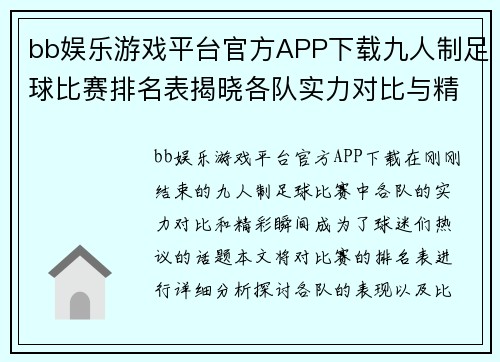 bb娱乐游戏平台官方APP下载九人制足球比赛排名表揭晓各队实力对比与精彩瞬间回顾