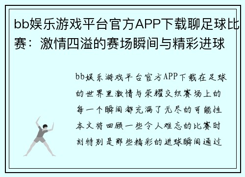 bb娱乐游戏平台官方APP下载聊足球比赛：激情四溢的赛场瞬间与精彩进球回顾