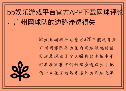 bb娱乐游戏平台官方APP下载网球评论：广州网球队的边路渗透得失