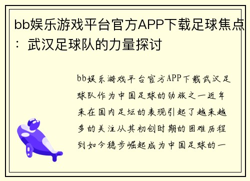 bb娱乐游戏平台官方APP下载足球焦点：武汉足球队的力量探讨