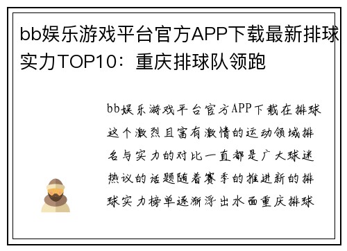 bb娱乐游戏平台官方APP下载最新排球实力TOP10：重庆排球队领跑